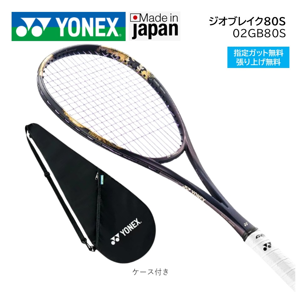 楽天市場】ヨネックス ソフトテニスラケット ジオブレイク80S後衛用