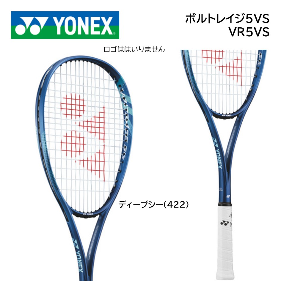 ヨネックス ボルトレイジ 5VS VR5VS [ディープシー] (テニスラケット