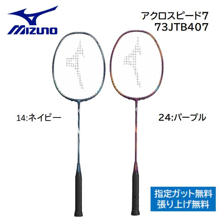 楽天市場】MIZUNO ミズノ バドミントン ラケットアクロスピード 7