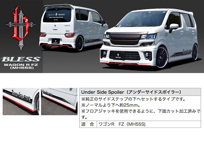 楽天市場】【ワゴンR FZ（MH55S）】アンダーサイドスポイラー（未塗装