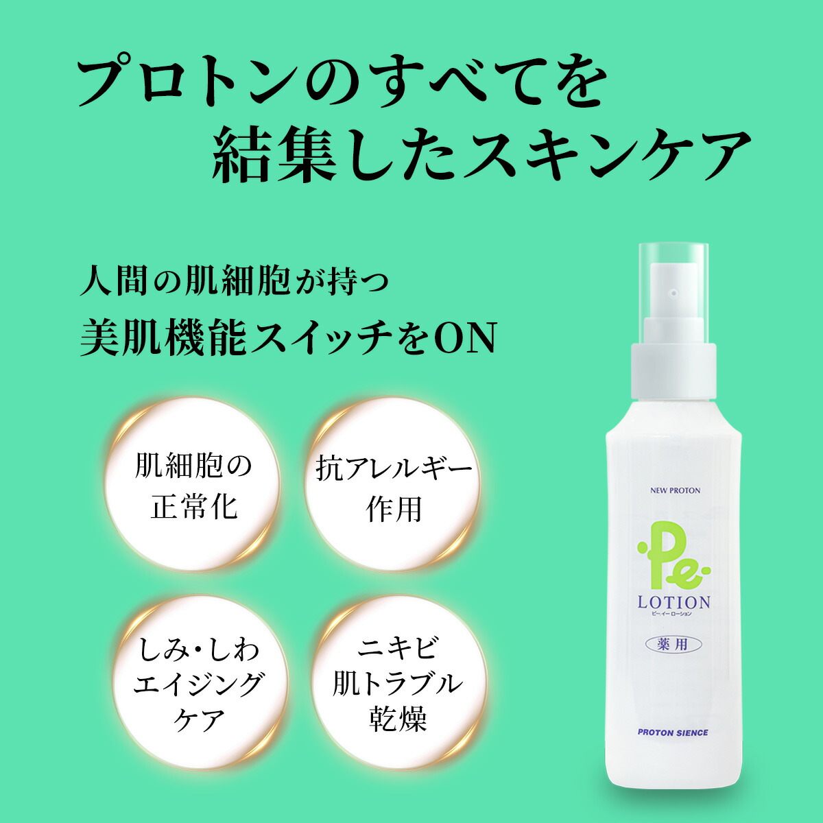 楽天市場】プロトン水 Pe-ローション 150ml 化粧水 ミスト化粧水 お
