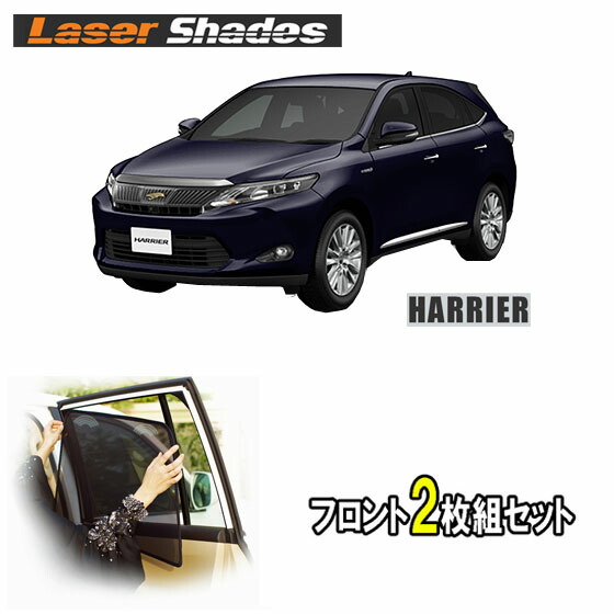 楽天市場】レーザーシェード ハリアー（車用品・バイク用品）の通販