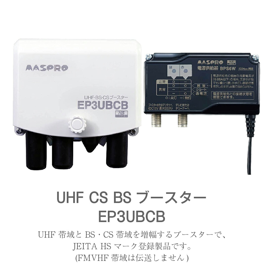 楽天市場】【セール】【在庫有】マスプロ電工 ブースター EP3UBCB