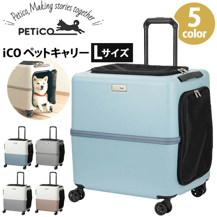 楽天市場】ペットキャリー 4輪 iCO PETiCO ペチコ Lサイズ 移動ケース