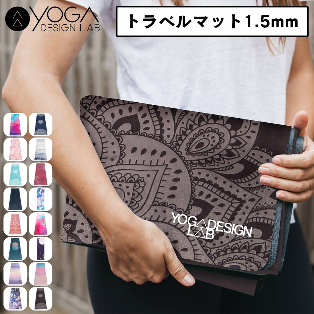 楽天市場】ヨガデザインラボ トラベルマット 1.5mm コンボマット