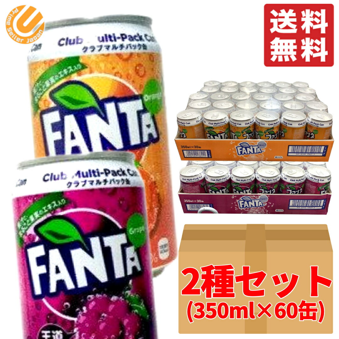 楽天市場】ファンタグレープ ファンタオレンジ 2種セット 350ml ×60缶