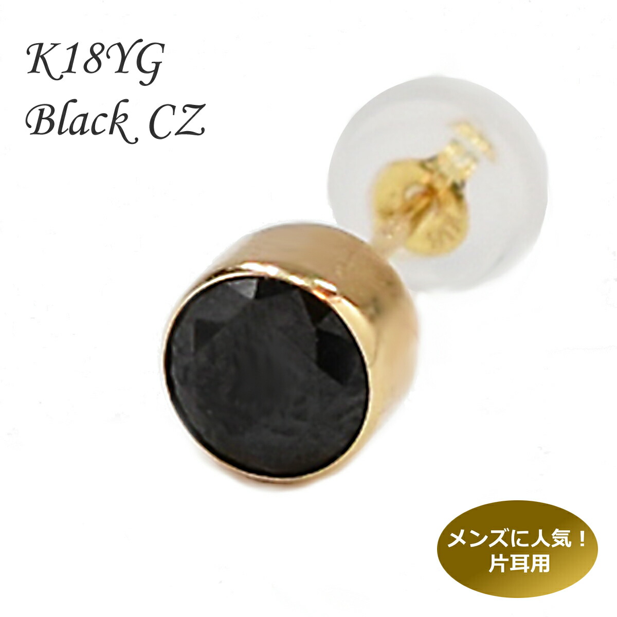 楽天市場】メンズ ピアス ゴールド ブラック ピアス メンズ 片耳用 18K