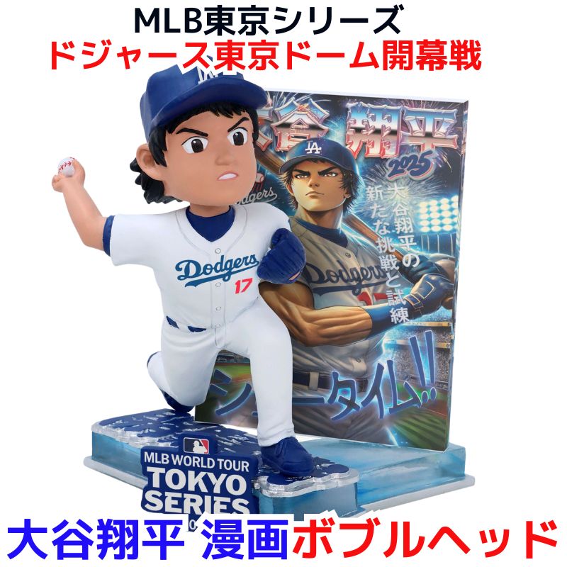 楽天市場】大谷翔平 漫画 ボブルヘッド 東京シリーズ 限定 記念 2025