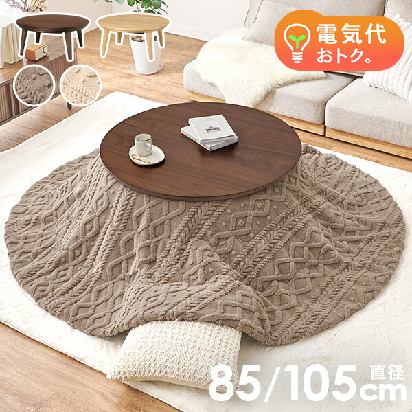 楽天市場】【5%OFFクーポンあり☆3/1限定】円形こたつテーブル 直径85