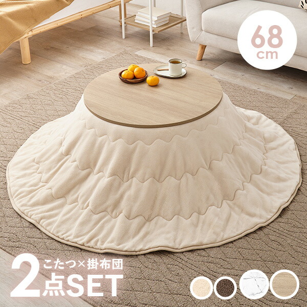 楽天市場】【50%OFFクーポンあり☆4日20時〜先着2名】円形こたつ 2点