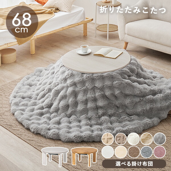 楽天市場】こたつ 円形 68の通販