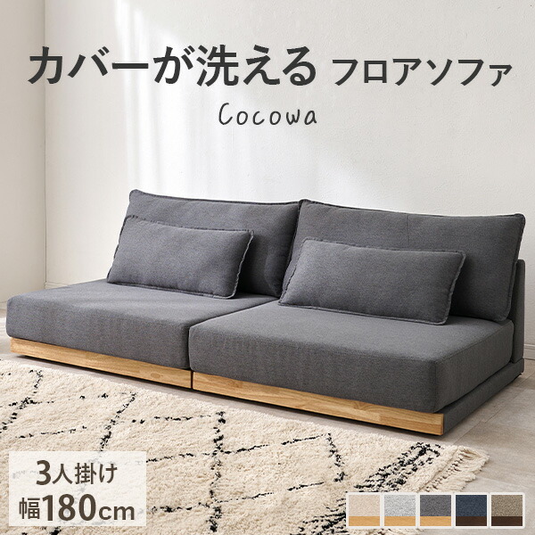 楽天市場】【5%OFFクーポンあり☆3/1限定】カバーが洗える 3人掛け