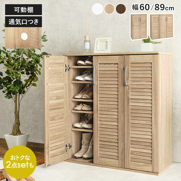 楽天市場】ルーバー扉 シューズラック 幅60cm/89cm(靴箱 下駄箱 靴