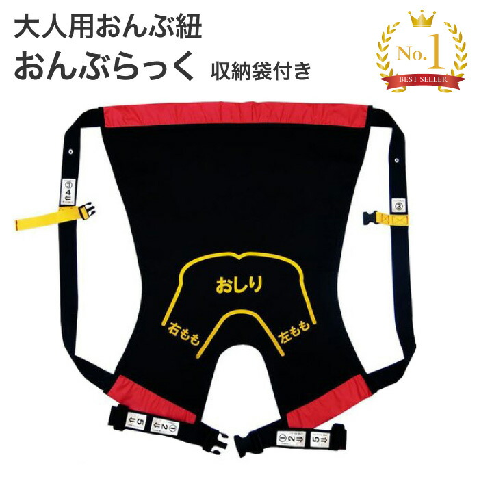 楽天市場】介護 おんぶ紐 防災グッズ おんぶらっく 大人用 No.119