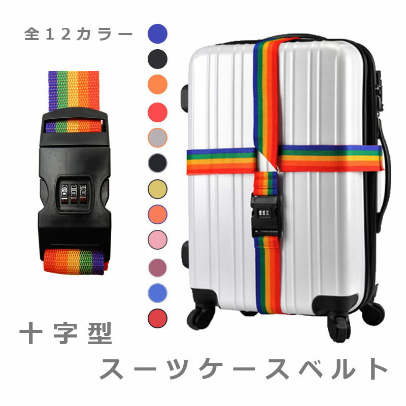 楽天市場】スーツケースベルト （全12色 外周最大：約380cm）十字
