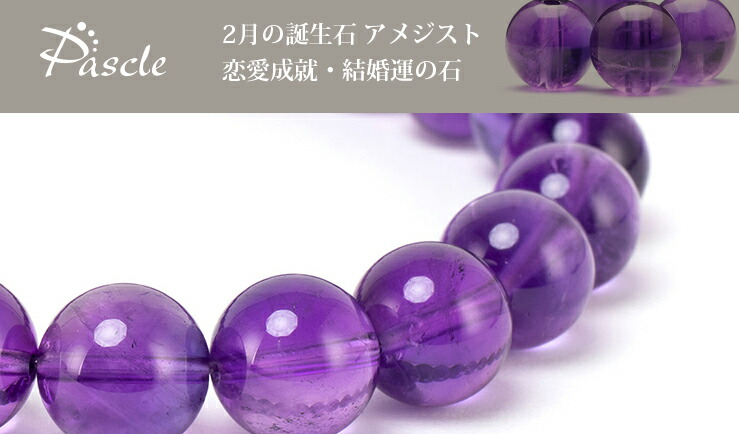 楽天市場 | パワーストーン 天然石 パスクル - アメジスト特集