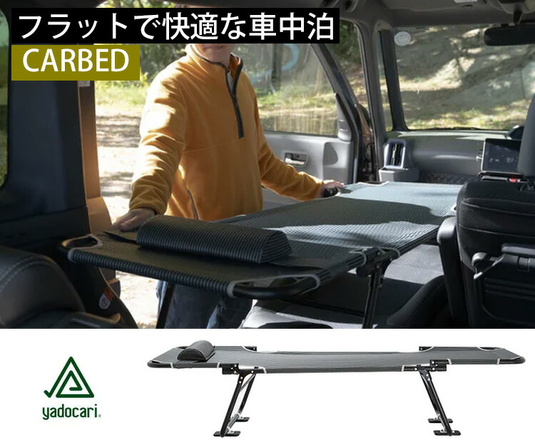 楽天市場】yadocari CARBED 車中泊用ベッド（コット 旅行 アウトドア