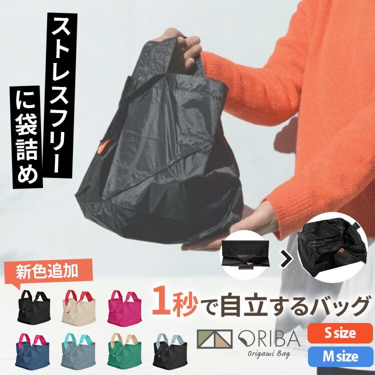楽天市場】【正規店☆W特典付】新色 ORIBA S／Mサイズ 一秒で開くエコ