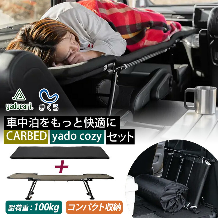 楽天市場】【1500円OFFクーポン】yadocari CARBED standard ×yado cozy