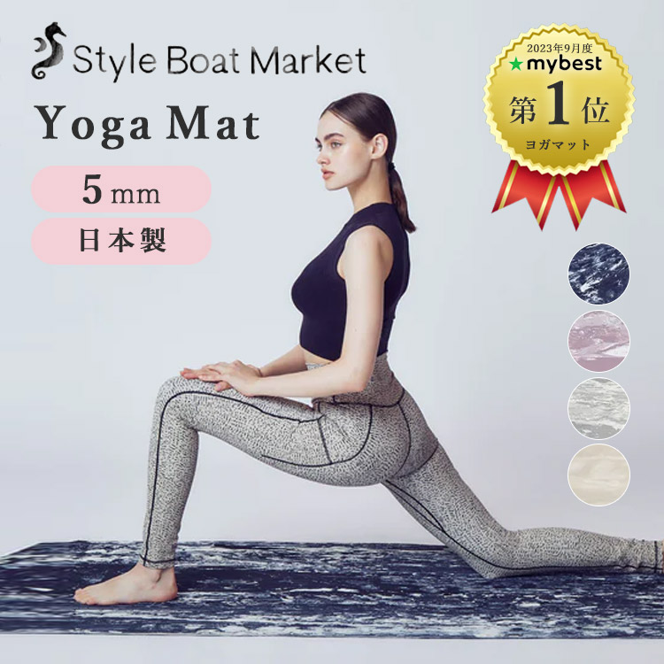 楽天市場】Style Boat Market リカバリーヨガマット 5mm 正規店