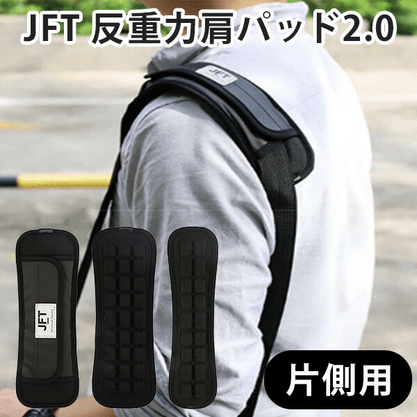 楽天市場】【片側用】JFT 反重力肩パッド 2，0 片側用 ショルダー
