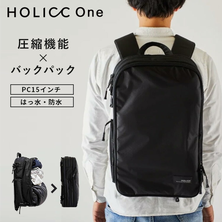 楽天市場】HOLICC One バックパック 圧縮機能付き（ホリック リュック