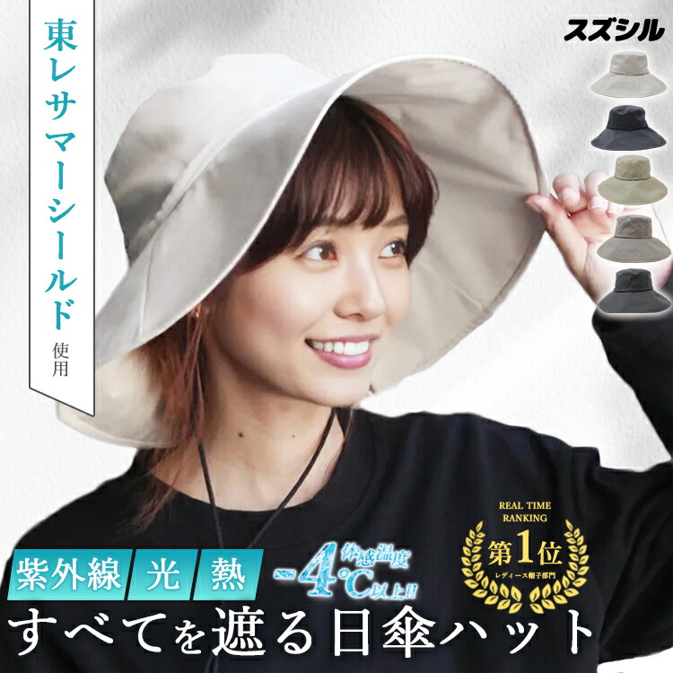 楽天市場】＼楽天1位／新色 スズシル 東レ サマーシールド 広つば