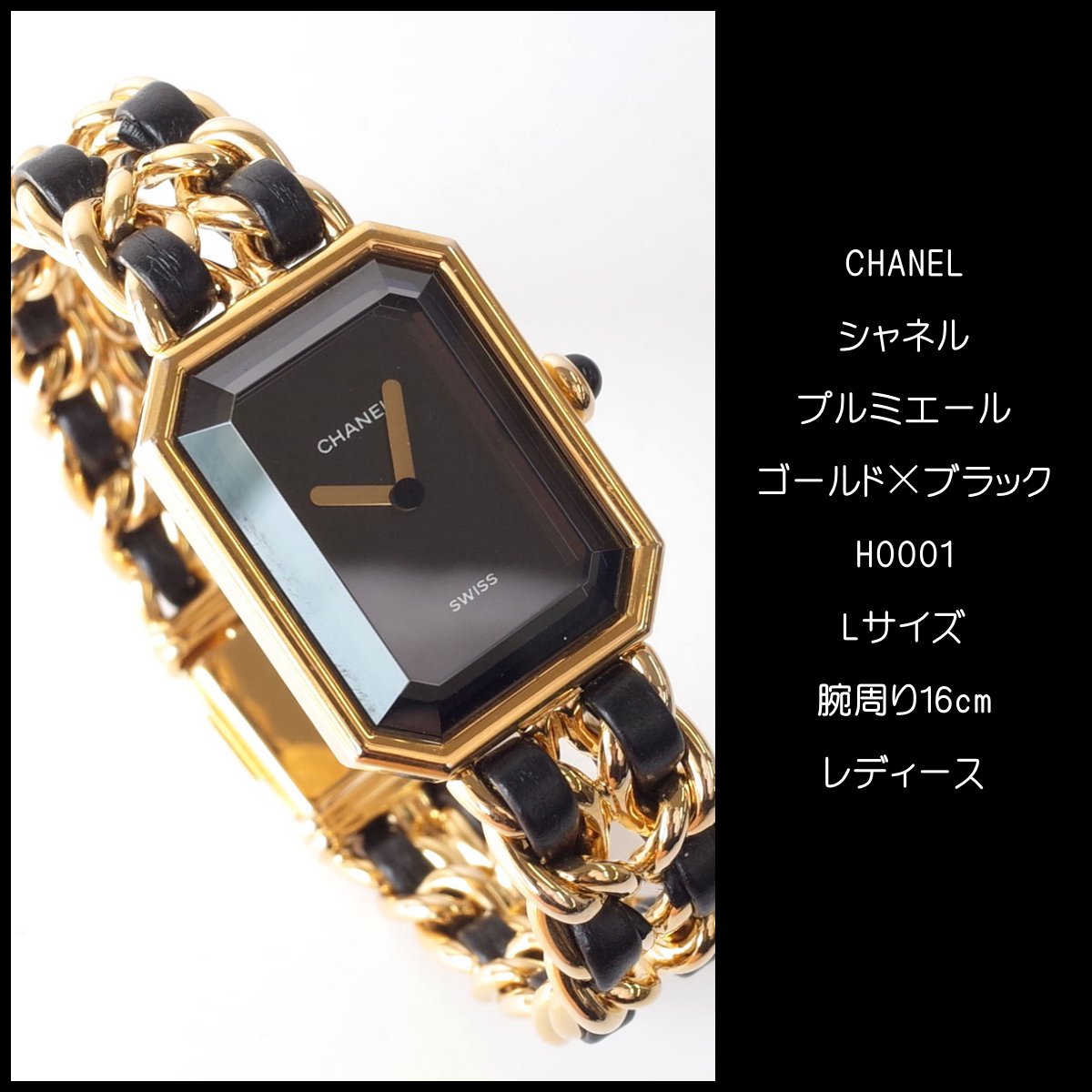 楽天市場】シャネル CHANEL プルミエール ブラック ゴールド H0001 L