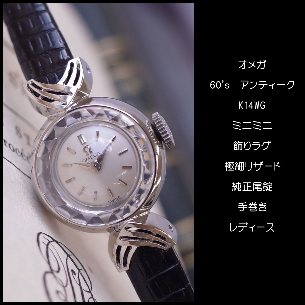 楽天市場】レア オメガ 60's アンティーク K14WG 飾りラグ カット