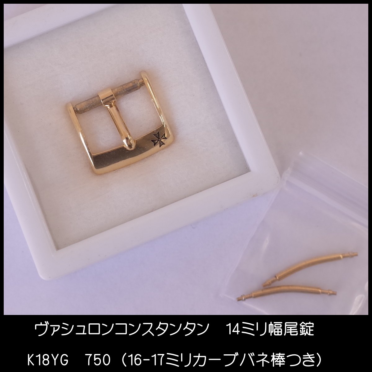 楽天市場】ヴァシュロン・コンスタンタン 尾錠 14mm幅 K18 750YG バネ