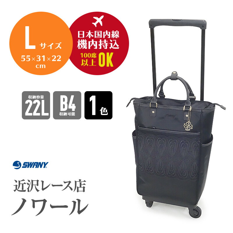 楽天市場】スワニー SWANY キャリーバッグ ノワール Lサイズ 22L
