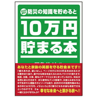 楽天市場】10万円貯まる本｢防災｣版 【 貯金箱 ギフト プレゼント