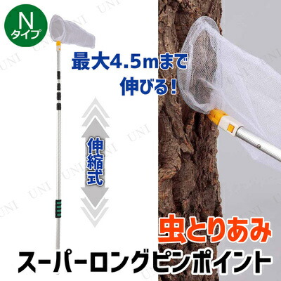 楽天市場】超なが！スーパーロングピンポイントネット 【 昆虫採集 網