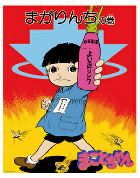 楽天市場】まことちゃん ミニポスター 【 キャラクター インテリア雑貨