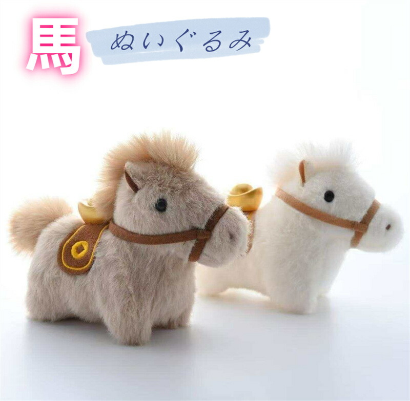 楽天市場】ぬいぐるみ 馬 令和8年 干支 午年 リアル うま 動物