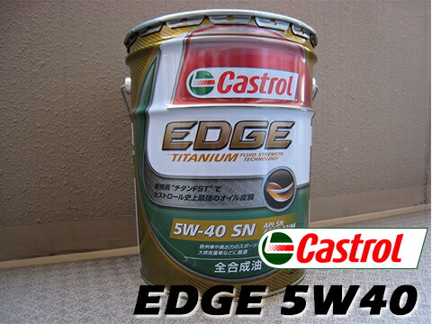 楽天市場】CASTROL「カストロール」 エンジンオイルEDGE 5W-40 / 5W40