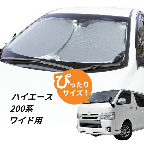 楽天市場】ハイエース 200系 ワイドボディ フロントサンシェード 日よ