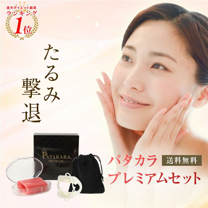 楽天市場】〈入荷未定〉【公式】パタカラプレミアムセット 顔 たるみ