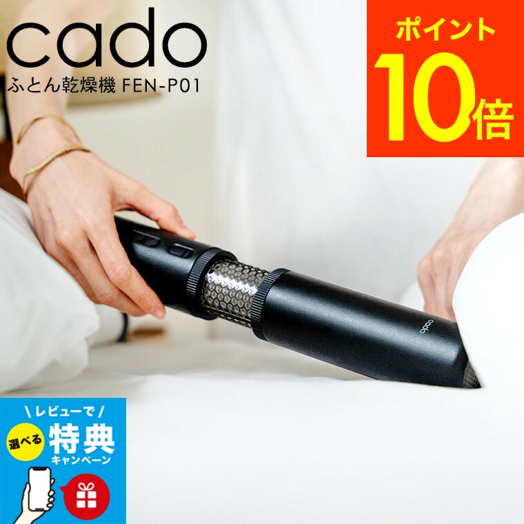 楽天市場】2024年最新モデル 【レビュー特典】cado 布団乾燥機 カドー