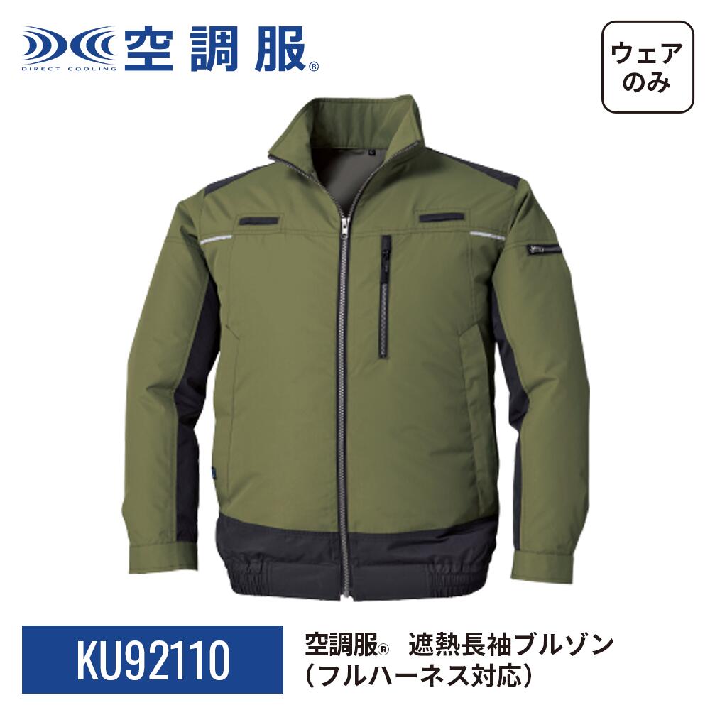 楽天市場】空調服(R) 遮熱長袖ブルゾン KU92110 ウェアのみ 作業着