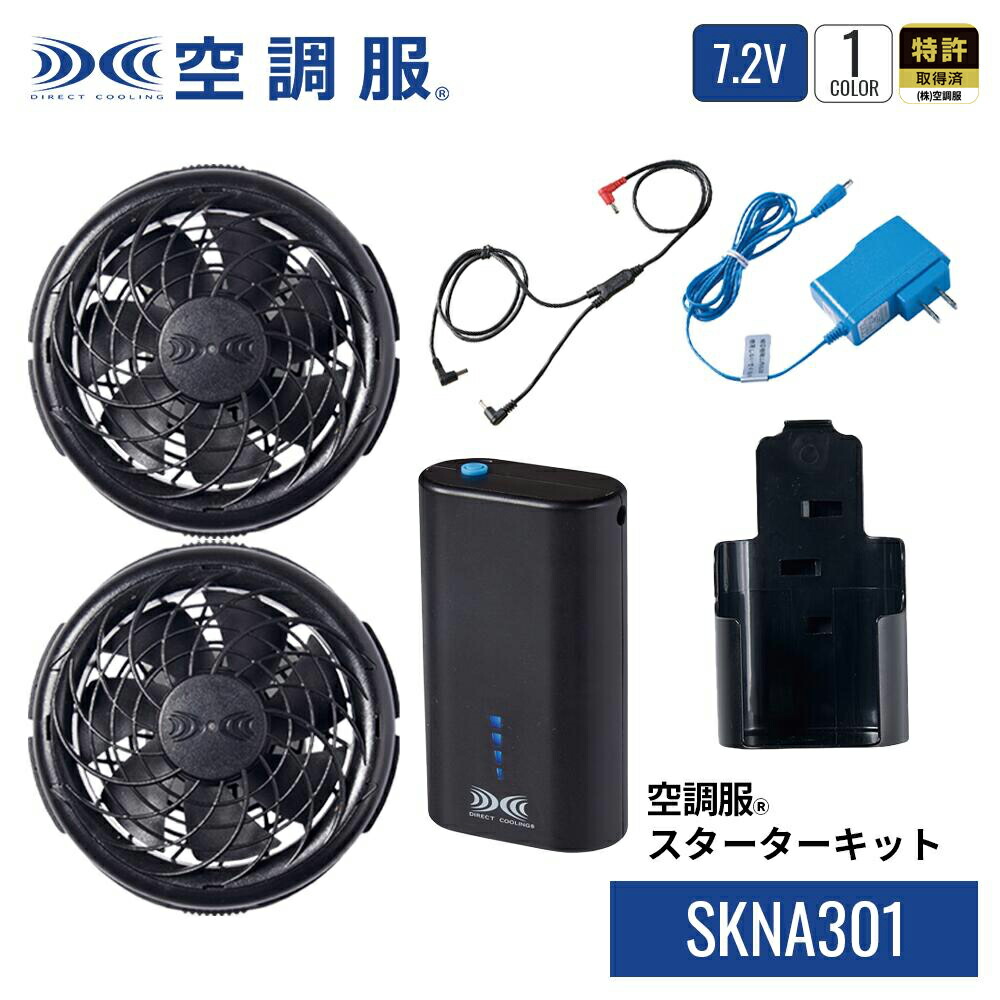 楽天市場】空調服(R) スターターキット SKNA301 デバイスセット 7.2V