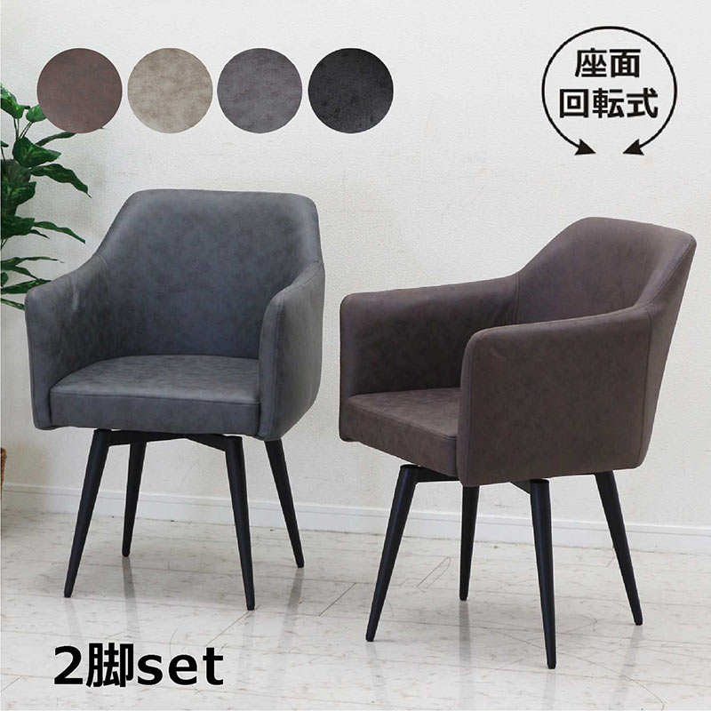 楽天市場】ダイニングチェア 2脚セット セット 肘付き 回転 回転椅子
