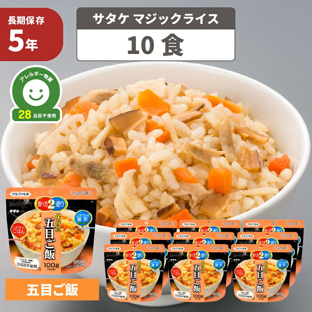 楽天市場】非常食セット アルファ米 五目ご飯 「 10食セット 」 サタケ