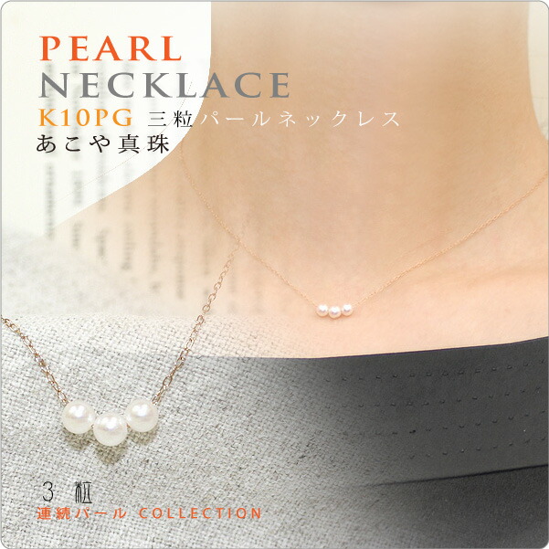 楽天市場】3粒連続パールネックレス あこや真珠 K10PG 〜4mmベビー