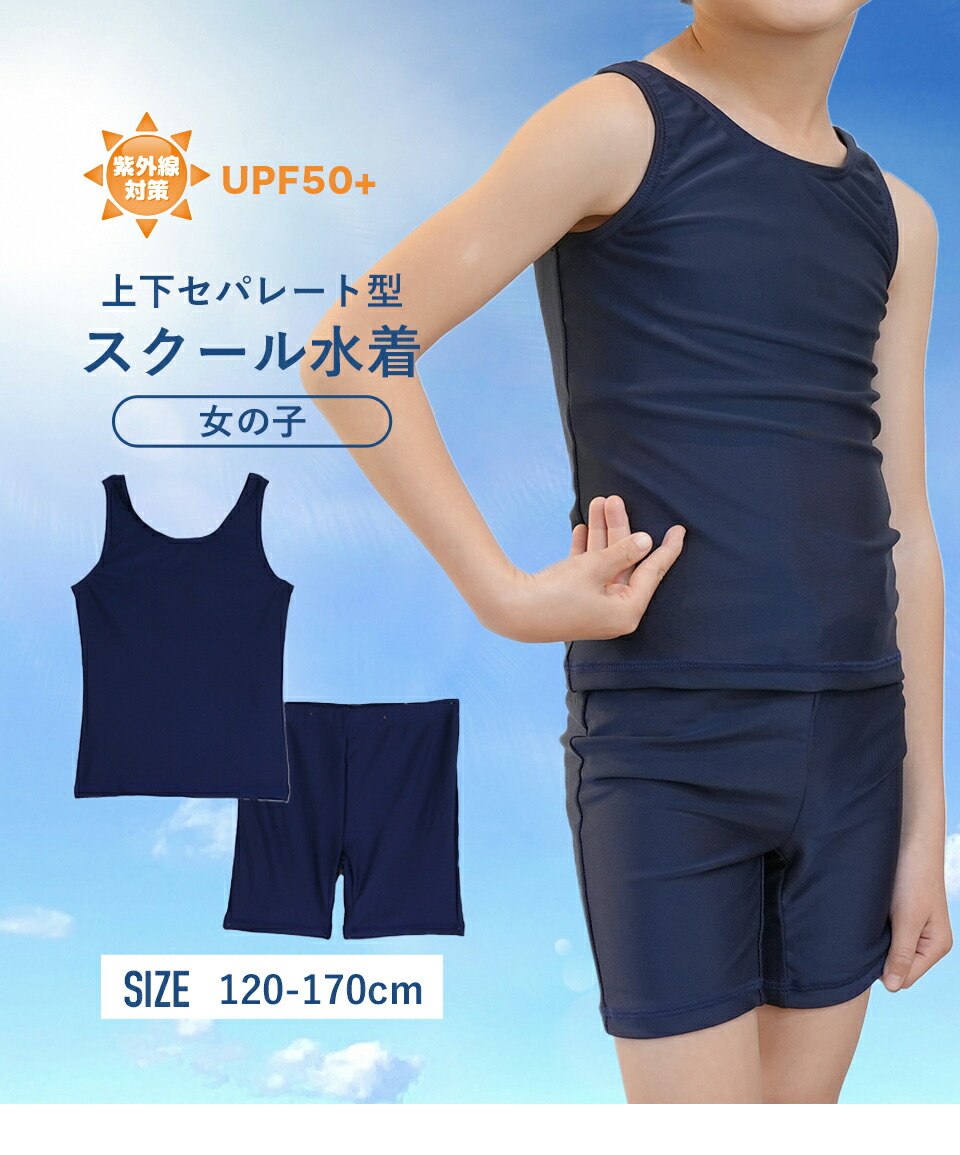 楽天市場】定番 スクール水着 セパレート 女子 キッズ 上下セパレート
