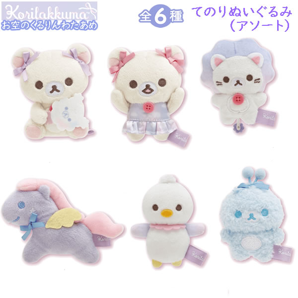 楽天市場】リラックマ てのりぬいぐるみ アソート お空のくるりん