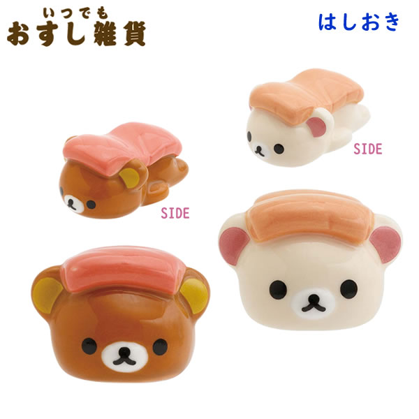 楽天市場】リラックマ はしおき いつでもおすし雑貨 サンエックス お