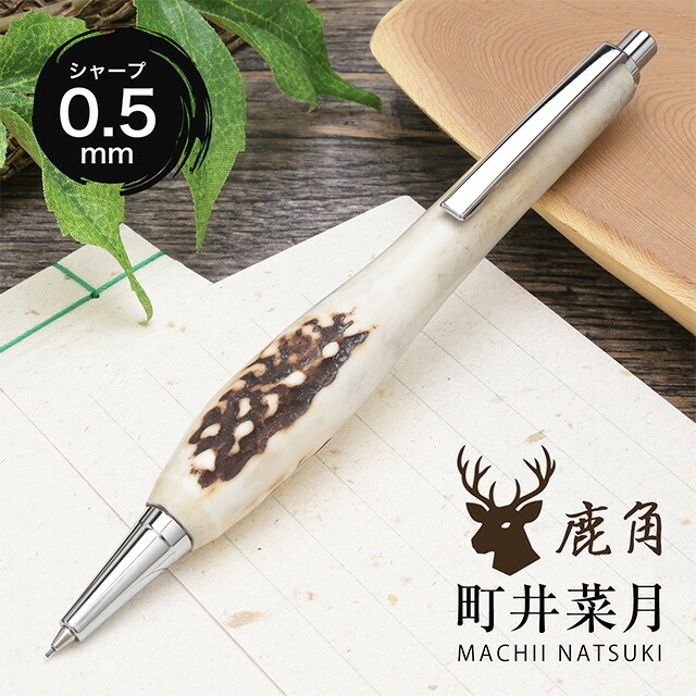 楽天市場】町井菜月 ペンシル 鹿角 0.5mm MTS2510 machii natsuki 即日