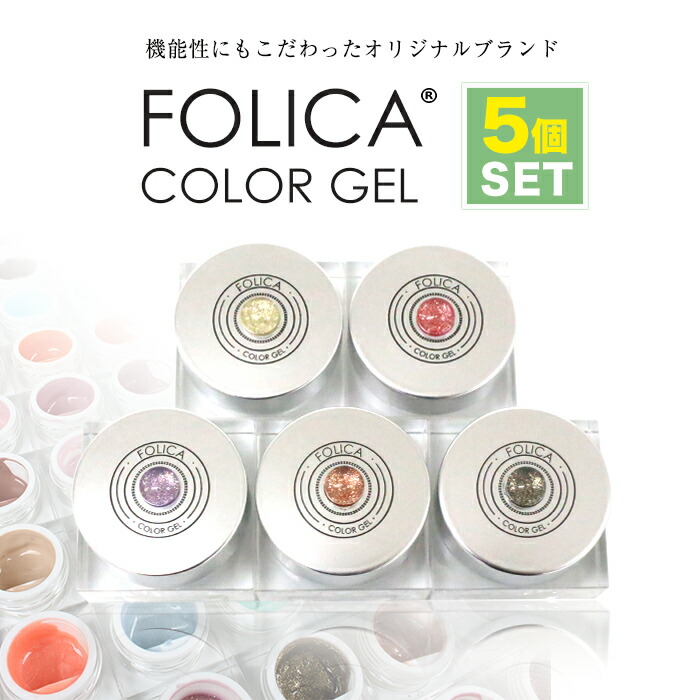 楽天市場】メール便送料無料 Folica(フォリカ)カラージェル5個セット