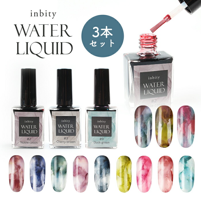 楽天市場】ウォーターリキッド3本セット ニュアンスネイル インク